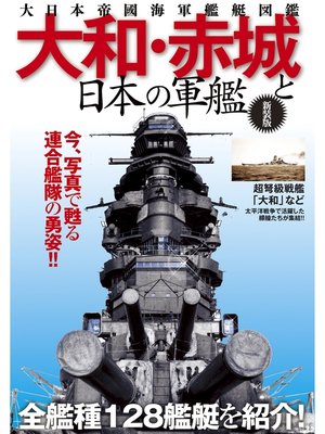 cover image of 大和・赤城と日本の軍艦―大日本帝國海軍艦艇図鑑 新装版
